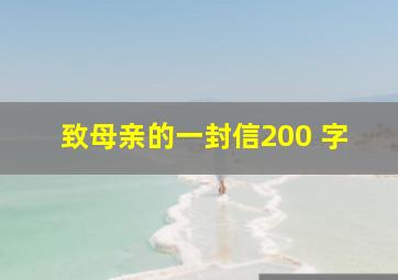 致母亲的一封信200 字